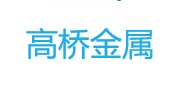 高桥金属(苏州)