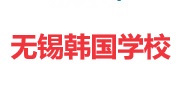 韩国外籍子女学校(无锡)